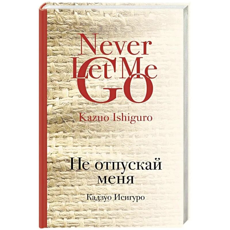 Не отпускай меня книга кадзуо отзывы. Кадзуо Исигуро не отпускай меня. Кадзуо не отпускай меня Кадзуо Исигуро отпускай. Исигуро Кадзуо – не отпуская меня. Кадзуо Исигуро книги.