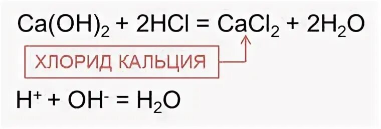 Хлорид кальция реагирует с водой. Взаимодействие кальция с кислотами. Реакция кальция с соляной кислотой. Взаимодействие кальция с соляной кислотой. Соляная еислотагидроксид кальци.