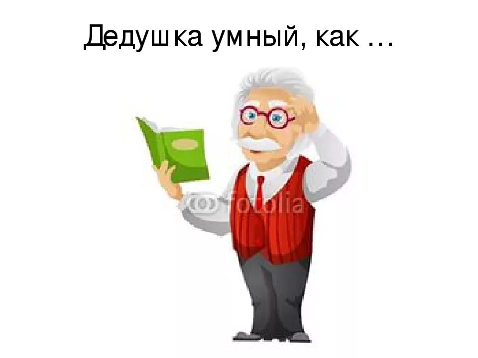 Установите соответствие мой дед был умным человеком. Умный дедушка. умный дед картинки. дед мудрость. умный дед профессор.