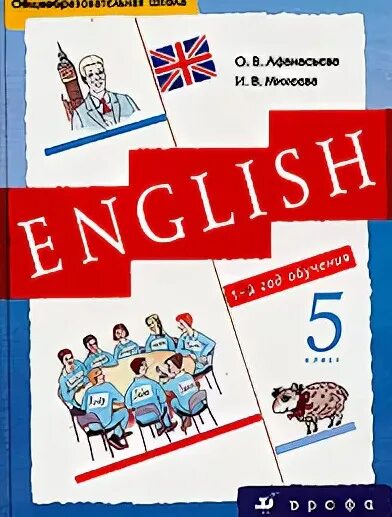 Английский язык 1й год обучения, о.в. Афанасьева и.в. Михеева. Учебник английского языка Афанасьева. Учебники английского в школе. Английский язык 5 класс учебник.