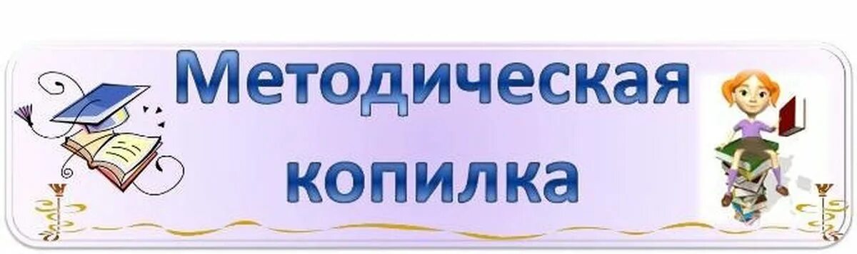 Методическая копилка. Методическая копилка учителя. Методическая копилка воспитателя детского сада. Методическая копилкакопилка. Методическая копилка игры