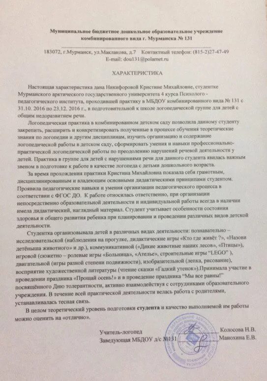 Характеристика студента на практике в детском саду. Характеристика на студента практиканта педколледжа в ДОУ. Характеристика на студента по практике в детском саду. Характеристика студента воспитателя на практике. Отзыв о прохождении практики студентом в школе