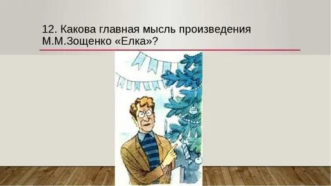 Главная мысль зощенко подарок