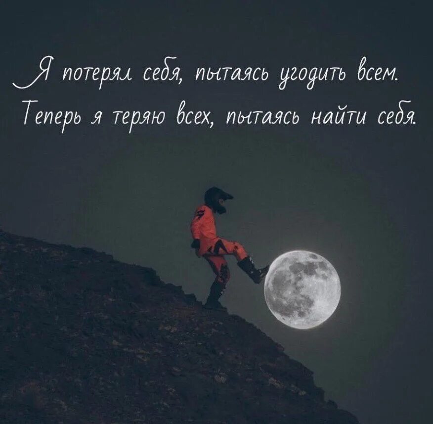 Пытаясь угодить всем. Потеряла себя пытаясь угодить всем. никогда не теряй веру в себя. я терял себя пытаясь угодить всем. никогда не пытайтесь никому угодить.