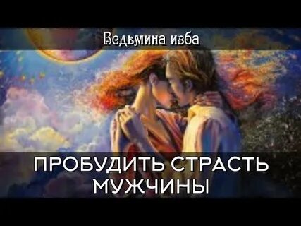 Разбуди мою страсть