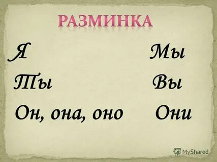 Я мы она
