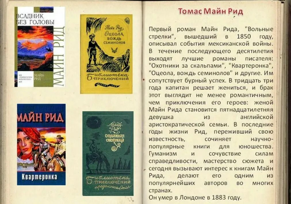 Произведение рида. Майн Рид писатель. Произведения Томаса майн Рида.