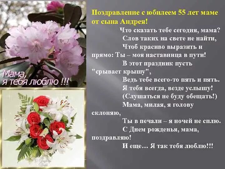 Поздравление с юбилеем 55 маме. Поздравления с днём рождения маме 55 лет. Поздравление маме с 55 летием от дочери. Поздравление маме на юбилей 55 лет от дочери. Юбилей 55 маме от дочери