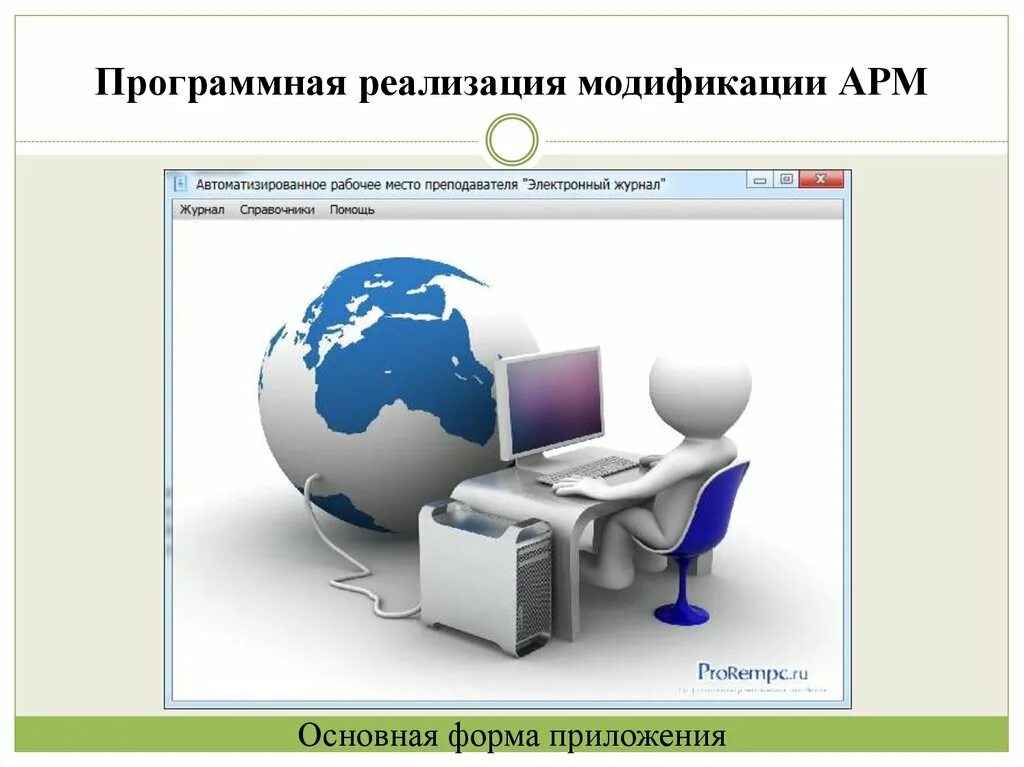 Арм сер. АРМ. Автоматизированное рабочее место. Автоматизированное рабочее место (АРМ, рабочая станция). Автоматизированное рабочее место схематичное изображение.