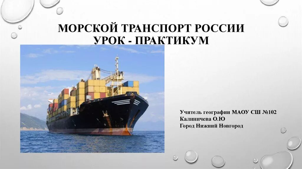 Характеристика морского транспорта. Перспективы развития водного речного транспорта. Морской транспорт. География мирового транспорта. Морской транспорт презентация.