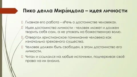 Мирандола речь о достоинстве человека