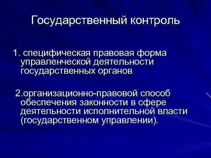 Пример государственного контроля в жизни общества