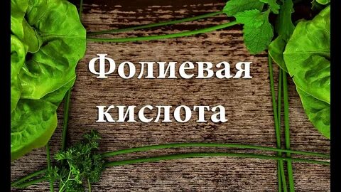 Фолиевая вред
