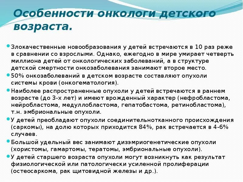 Онкология детского возраста. Особенности детской онкологии. Особенности онкологии детского возраста. Особенности онкологических заболеваний детского возраста.. Можно ли ребенку раков