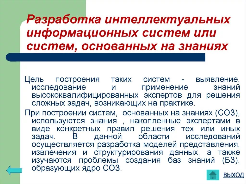 Интеллектуальная ис. Разработка интеллектуальных информационных систем. Разработка систем, основанных на знаниях. Интеллектуальные информационные системы примеры. Интеллектуальные системы, основанные на знаниях.