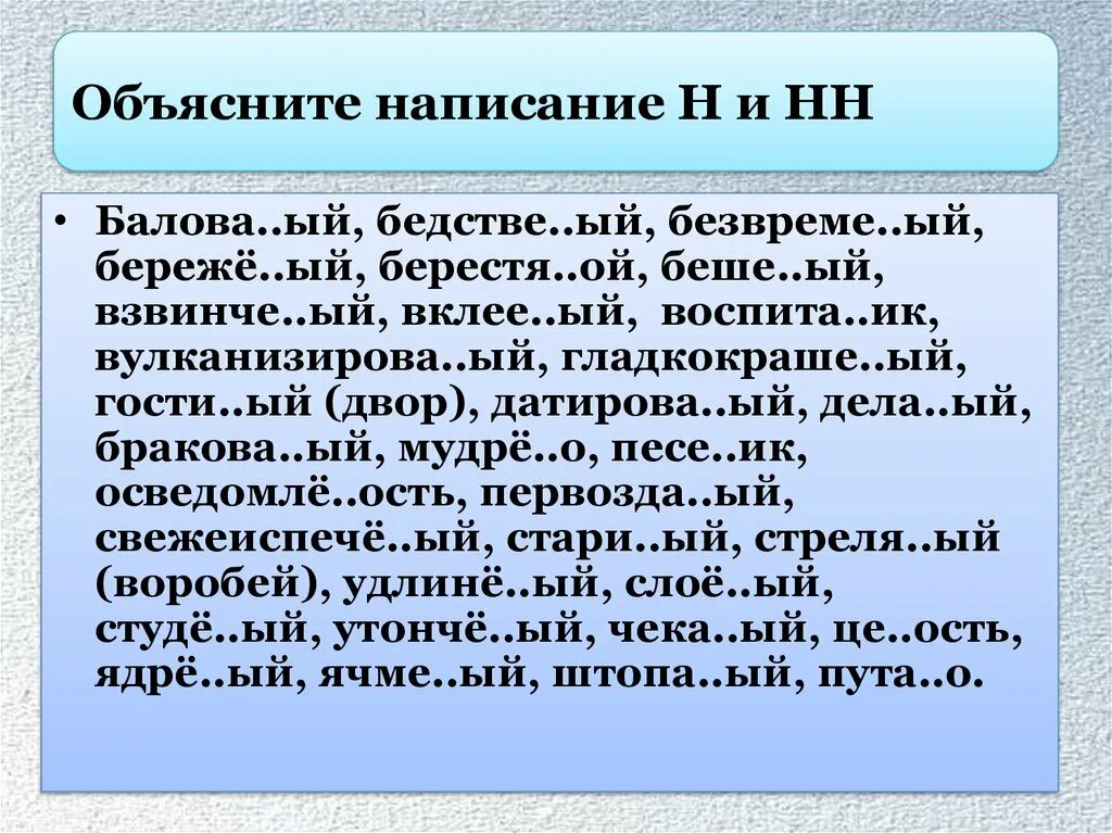 Глуби н нн ый аппарат. Воспита(н/НН)ИК. Объясните написание н НН балованный бедственный. Объясните написание н и н н. Стари(н,НН)Ой.