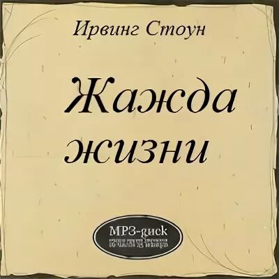 Жажда жизни ирвинг аудиокнига