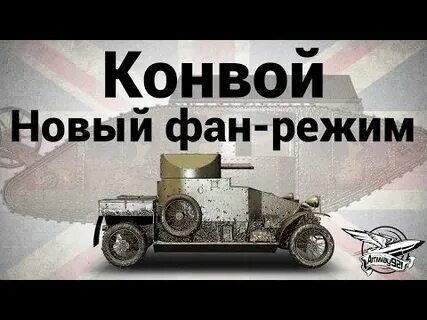 Конвой новый
