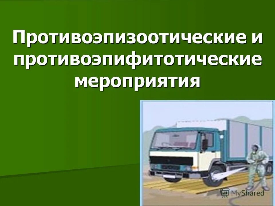 Эпизоотия относится к биологически опасным явлениям. Противозоотические и противо эпифитотические мероприятия. Противоэпизоотические и противоэпифитотические мероприятия. Последовательность противоэпизоотических мероприятий. Перечислите противоэпифитотические мероприятия.