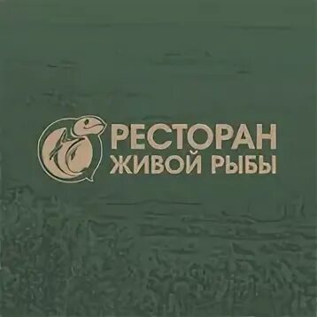 Ресторан живой рыбы