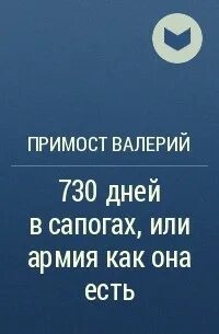 730 дней
