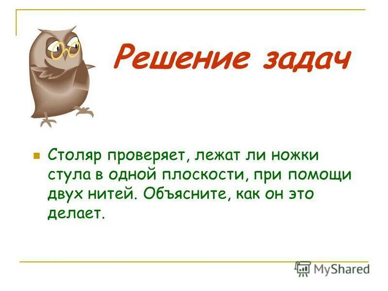 проверить лежать. как проверить лежит ли точка на прямой. проверьте лежат ли точки на одной прямой. лежит ли прямая в плоскости. точка лежит на прямой.