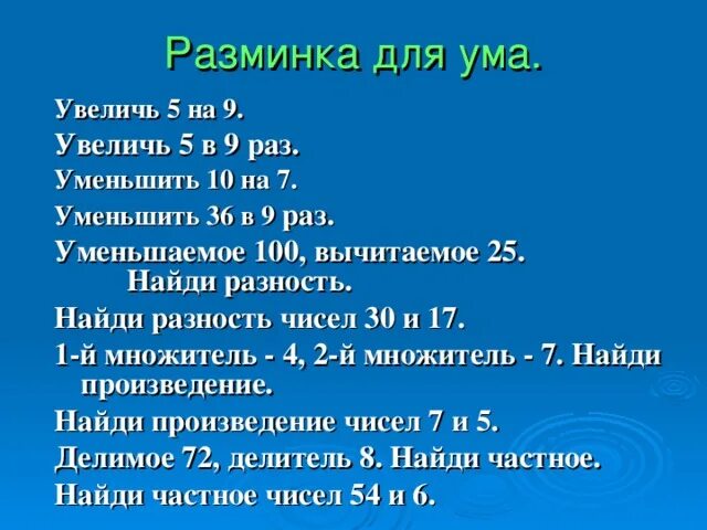 36 Уменьшить в 9 раз. 9 Увеличить в 5 раз. 100 Уменьши на 5. Увеличь на 5.