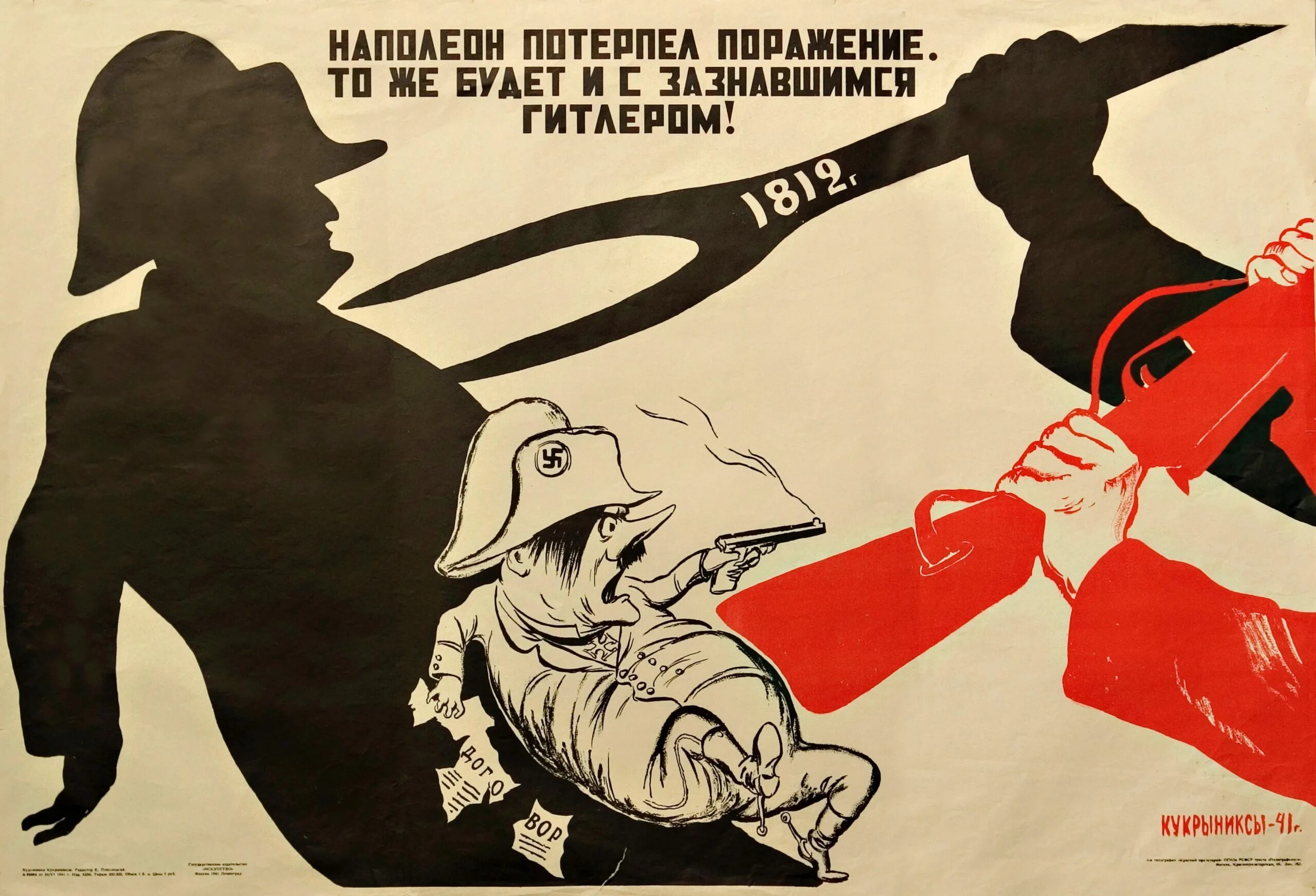 Плакаты Кукрыниксов 1941-1945. СССР 1941 плакат Кукрыниксы. Кукрыниксы военные плакаты. Плакаты Кукрыниксов о войне.