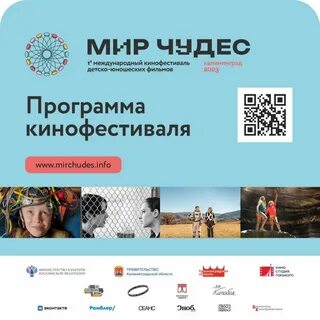 Программа мир калининград