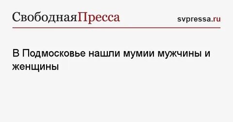Четыре года спала с мумией своего мужа