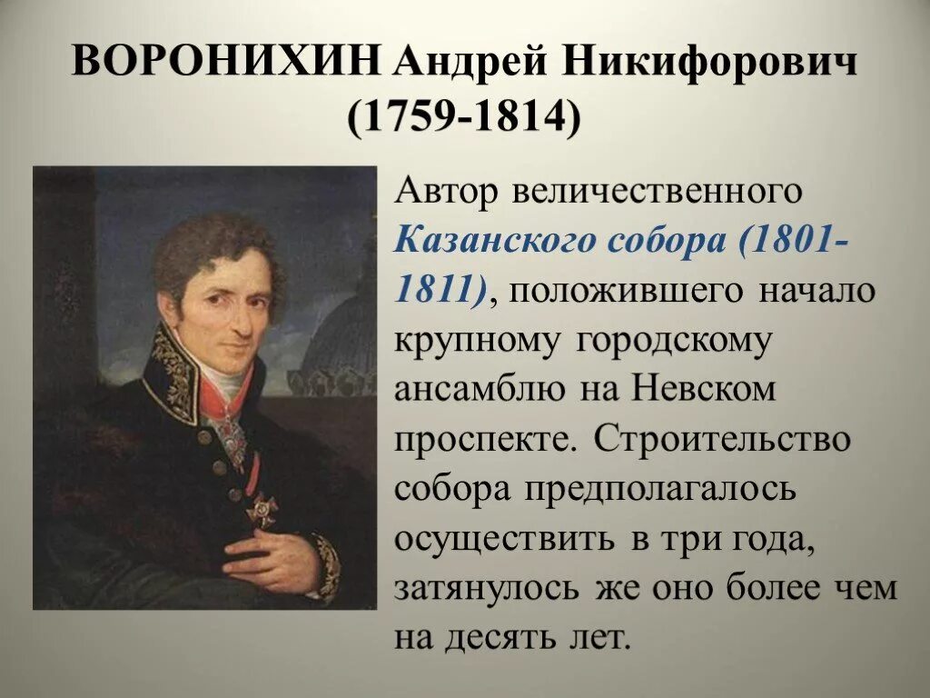 Воронихин биография. Н. А н воронихин архитектор. Воронихин (1759-1814). А.