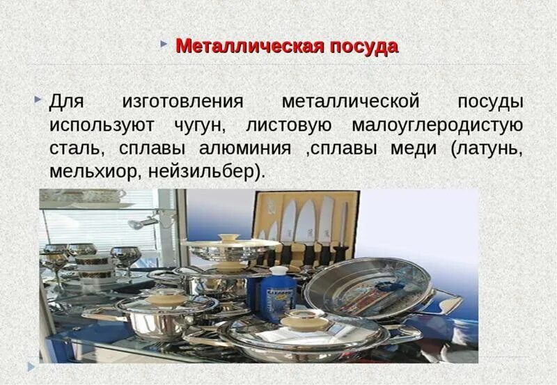 Металлы для производства посуды. Кухонная посуда из алюминия. Металлическая посуда. Посуда для холодных блюд. Ассортимент фарфоровой и фаянсовой посуды.