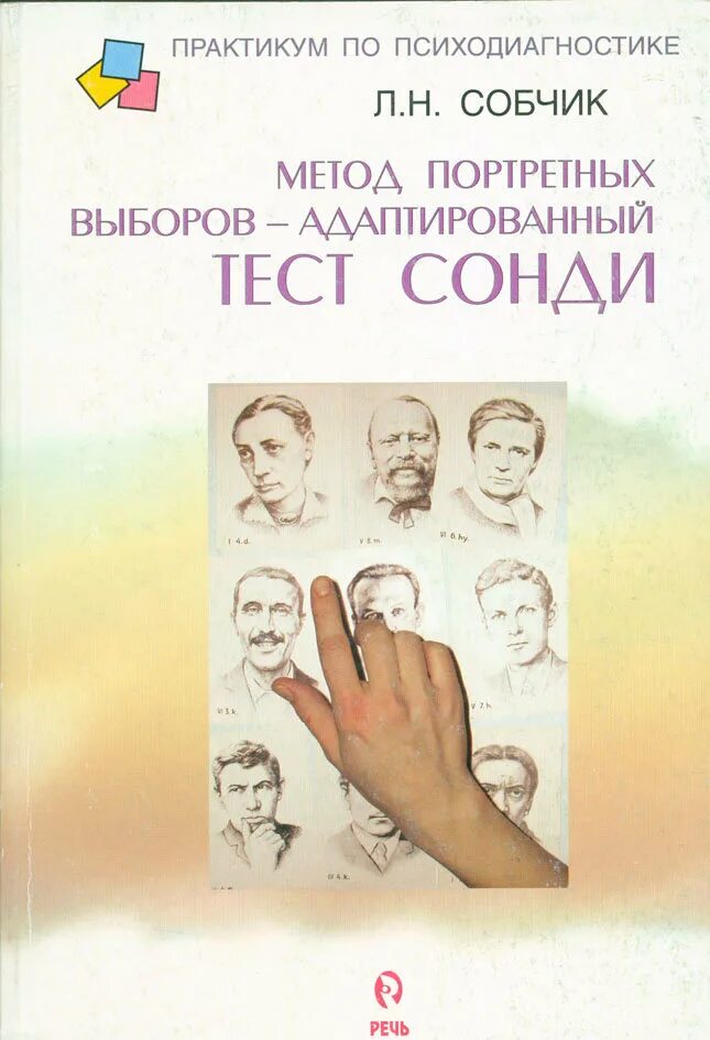 Тест л н собчик. Собчик Сонди. Методика портретных выборов л. Сонди. Тест Сонди метод портретных выборов. Тест Сонди книга.