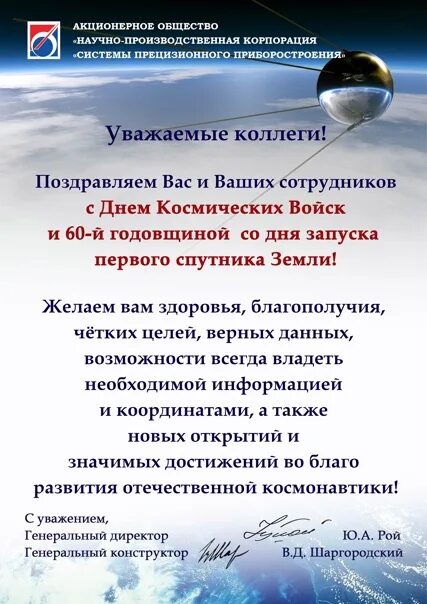 Песни на день космоса. С днем космических войск поздравления. Космические войска текст. Поздравление с днём космических войск своими словами. День космических войск поздравления текст.