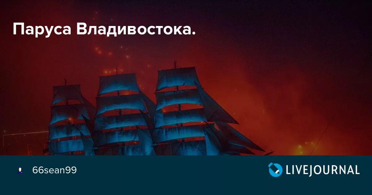 Алые паруса владивосток база. Алые паруса Владивосток. Паруса выпускники Владивосток. Алые паруса ансамбль Владивосток. Паруса Востока Владивосток.