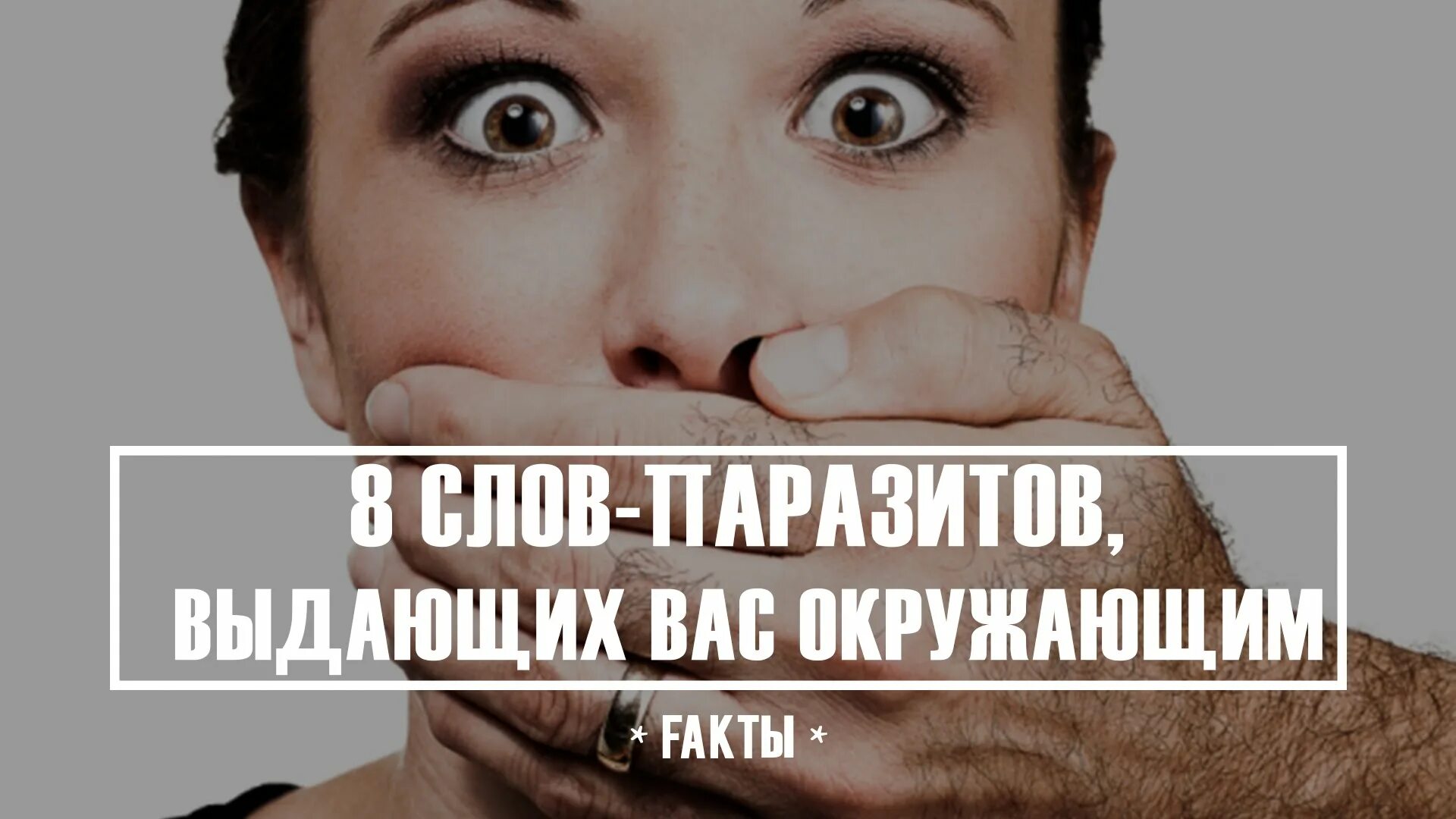 Любовь паразита