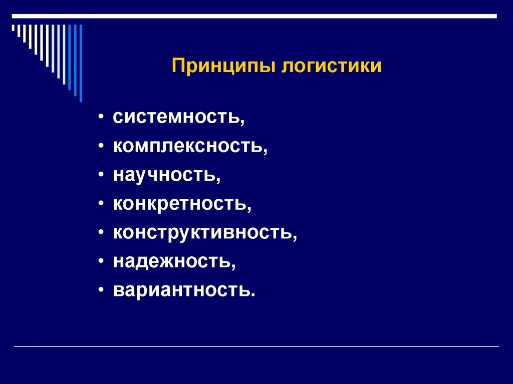 Принцип конкретности. Принципы логистики научность. Принцип научности планирования. Научность конкретность конструктивность системность логистики. Принципы логистики конкретность.