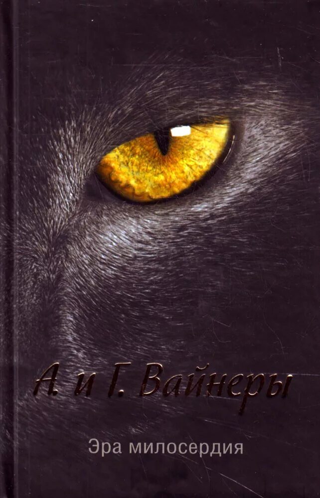 Сочувствие книга. Эра милосердия вайнеры. вайнеры эра милосердия книга. эра милосердия обложка книги. вайнеры эра милосердия обложка.