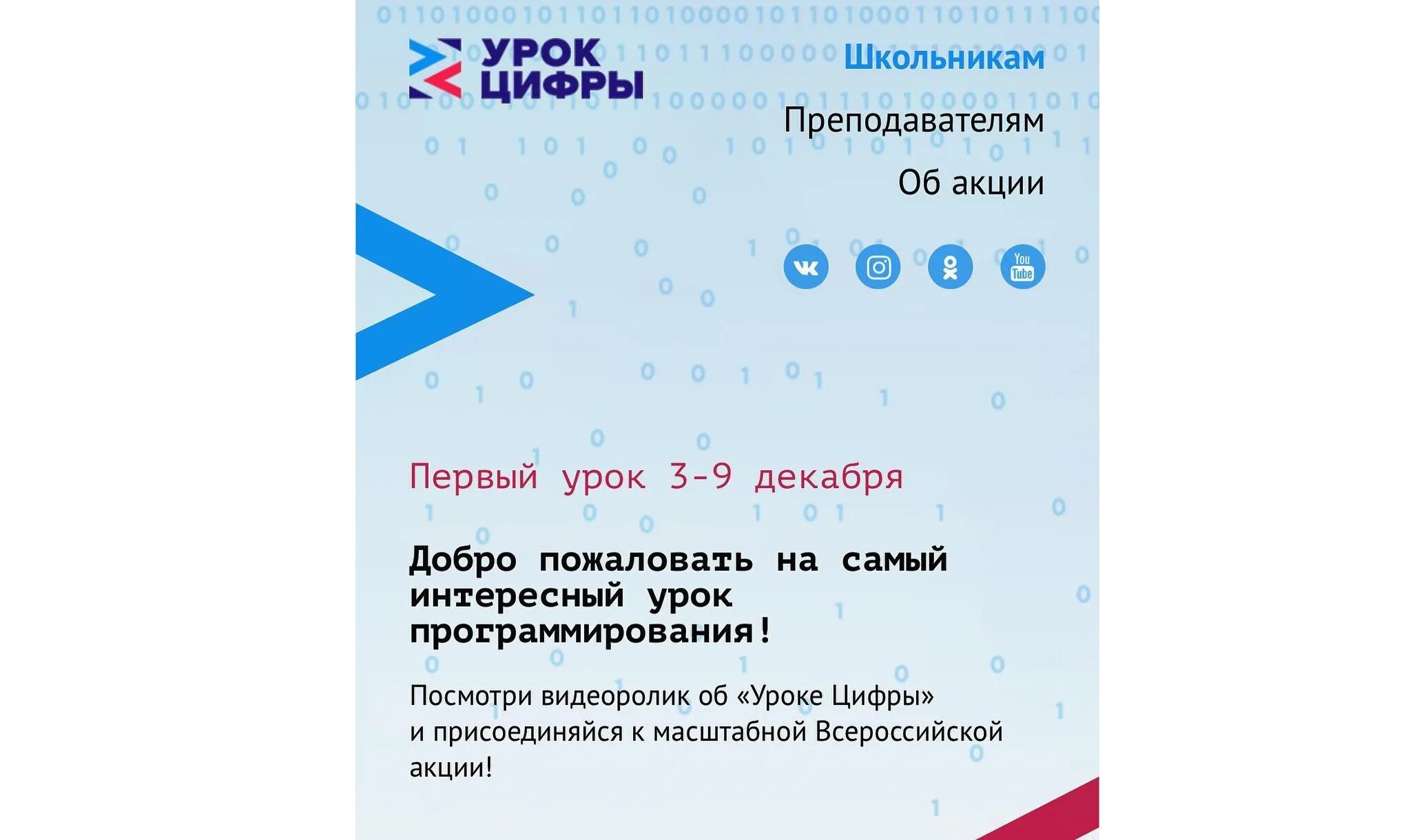 Урок цифры школьникам. Урок цифры. Урок цифры РФ. Урок урок цифры. Урок цифры презентация.