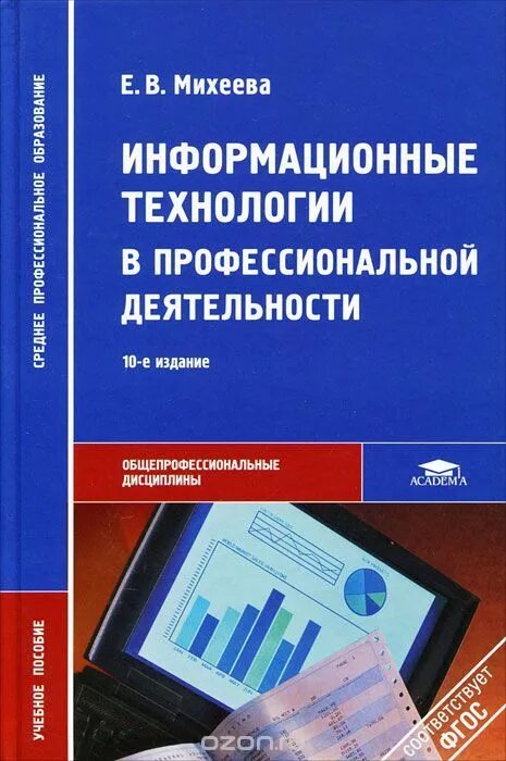 Практикум высшее образование. Е В Михеева информационные технологии. Информационные технологии в профессиональной деятельности учебник. Михеева информационные технологии в профессиональной деятельности. Иформационные технологии.