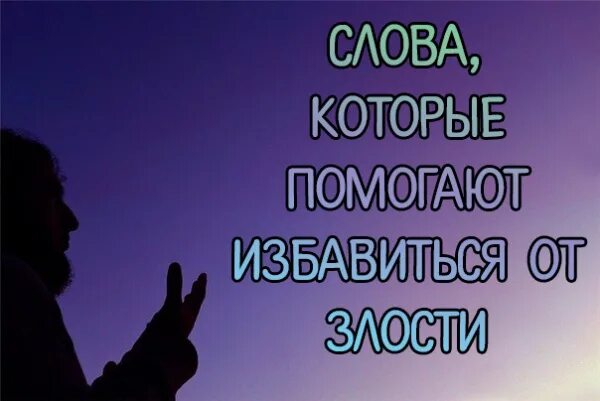 Молитва от гнева и раздражения. Молитвы от злости гнева и раздражения. молитва от гнева. мусульманское молитва от злости и гнева. молитва о избавлении от гнева.