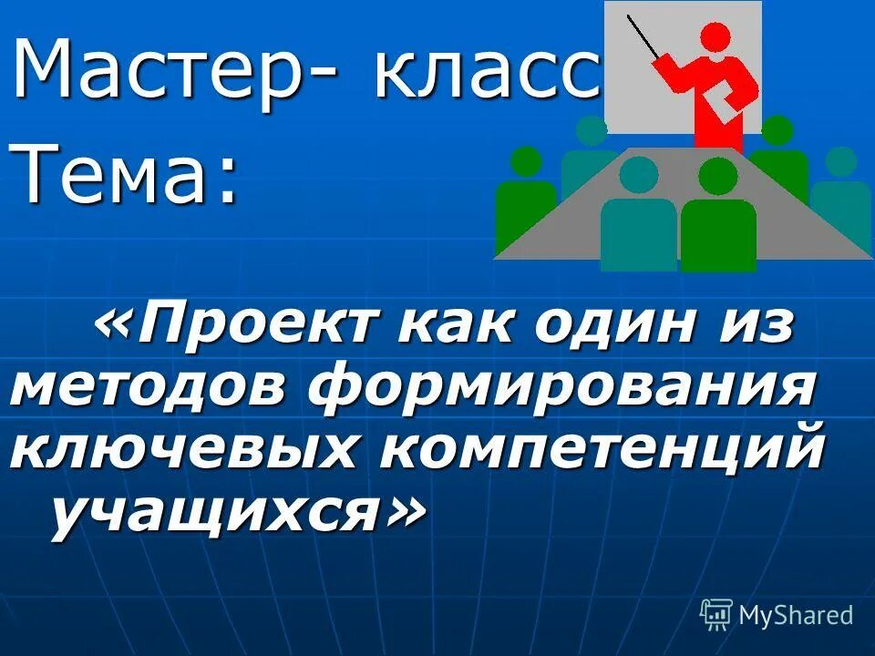 презентация проекта мастер класс. проектная работа в школе. презентация проекта мастер класс. проектные компетенции учащихся. мотивационные этап создания проекта.