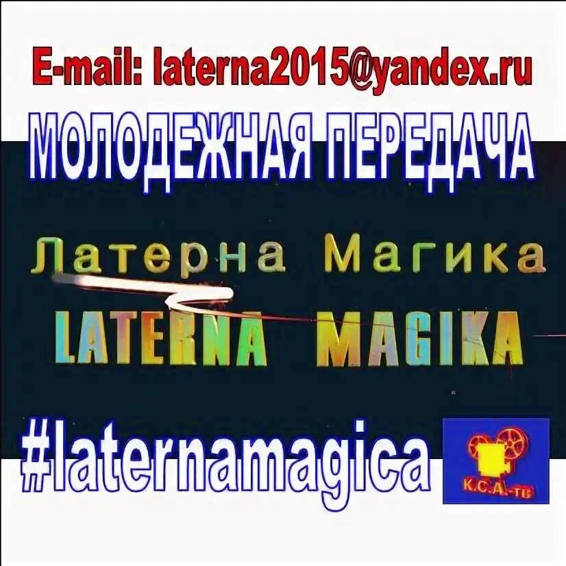 Латерна магика киностудия. Латерна магика свобода. Волшебный фонарь кирхер. «волшебные фонари». «волшебные фонари».