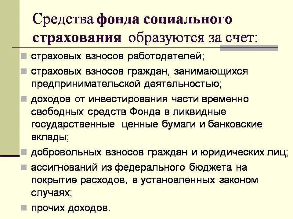 Средства социального страхования в рф. Средства фонда социального страхования формируются за счет. Средства ФСС образуются за счет. Средства фонда соц страхования. Фонд социального страхования образуется за счет.