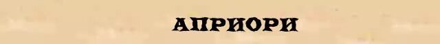 Априори значение слова примеры. Априори это. слово априори. априори примеры. априори значение простыми словами.