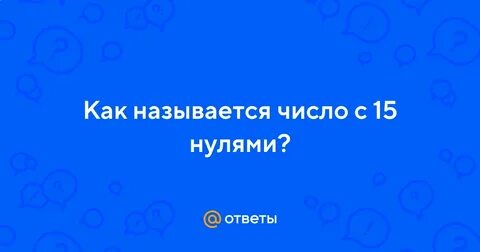 Как называют нулевые