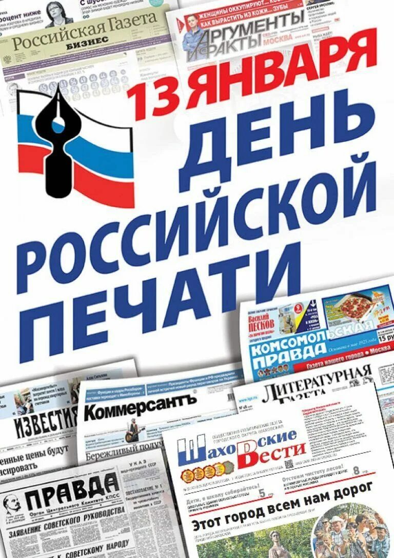 Какого числа день печати. День ьроссийской печати.