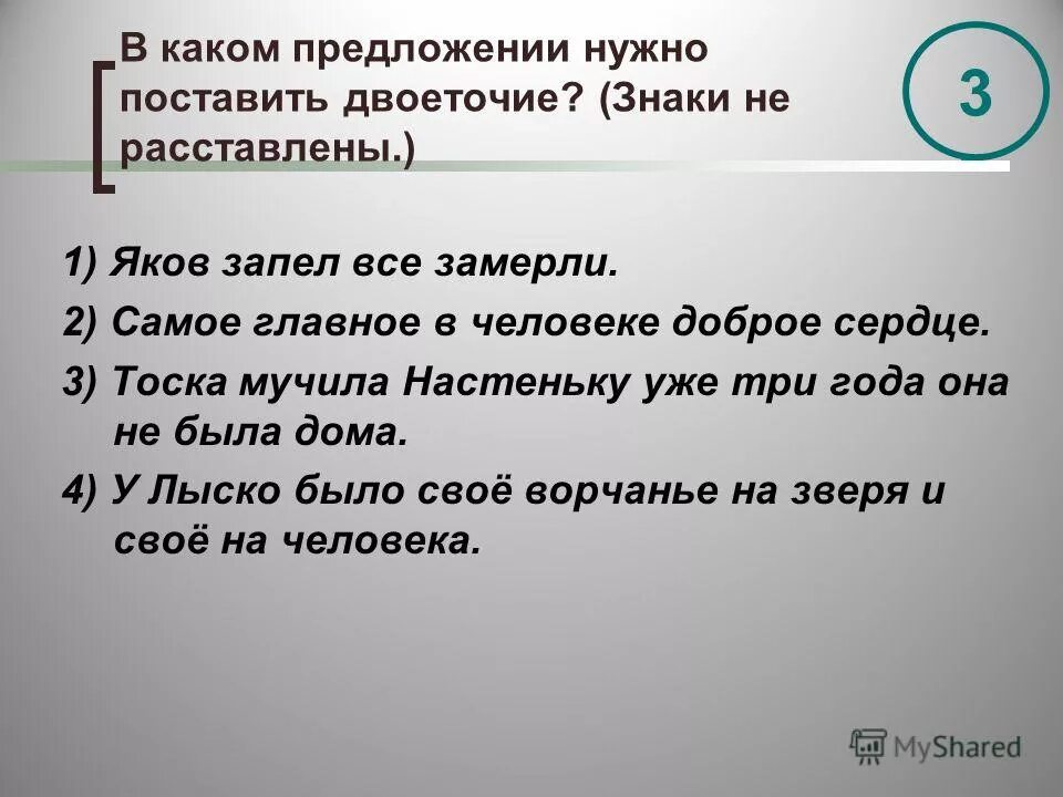 Надо предложения. Нужно поставить двоеточие. В каких предложениях ставится двоеточие. В каком предложении не ставится двоеточие. Двоеточие необходимо поставить в предложении.