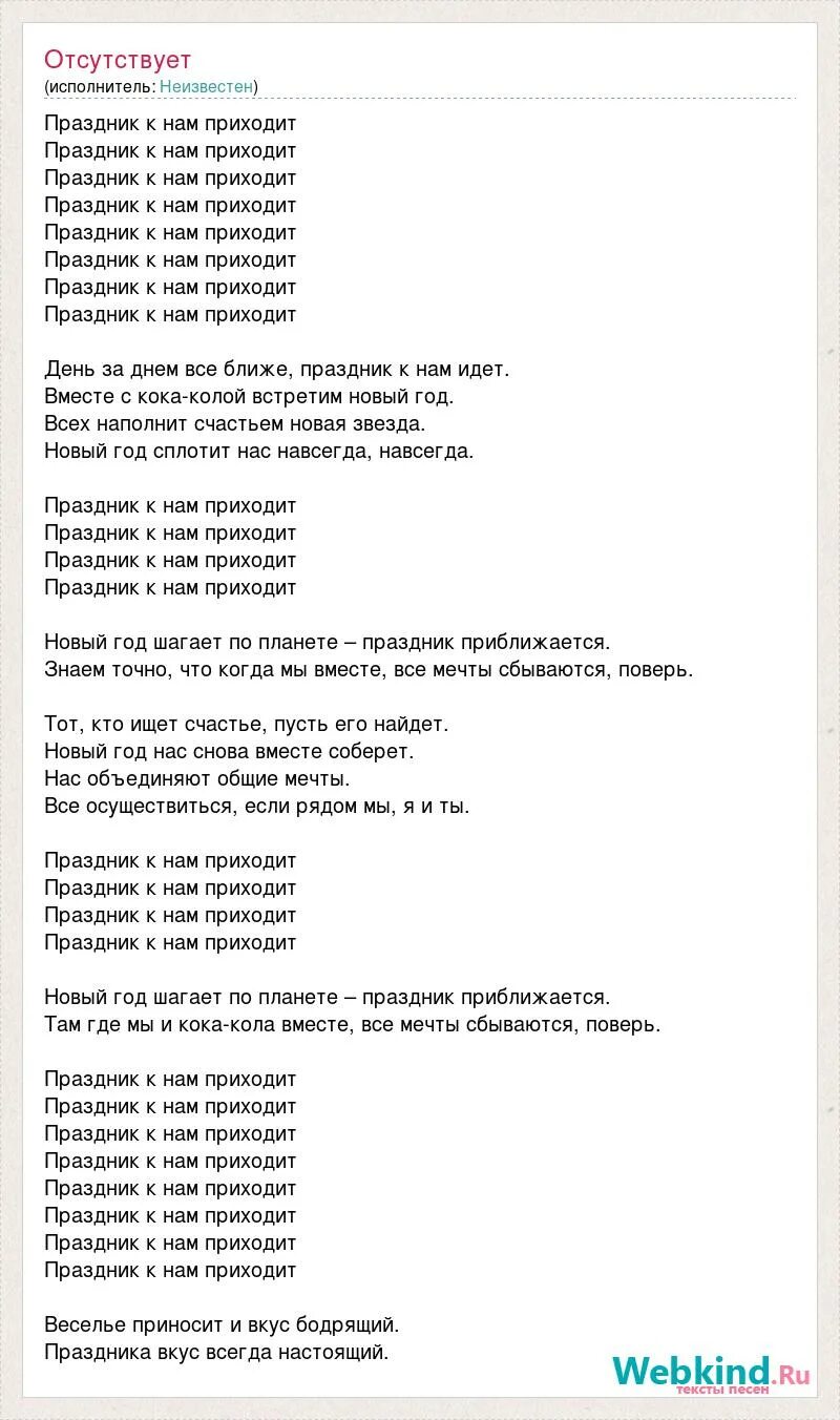 Праздник к нам приходит текст. Праздник к нам приходит песня текст. Текст праздник к нам приходит Coca. Здник к нам приходит слова. Текст мы пришли сегодня