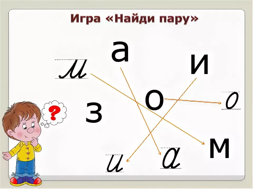 Игра пары букв. Соотнесение печатной и письменной буквы. Соединить печатную и письменную букву. Соотнести прописную букву с печатной. Соотнеси печатную и письменную буквы.